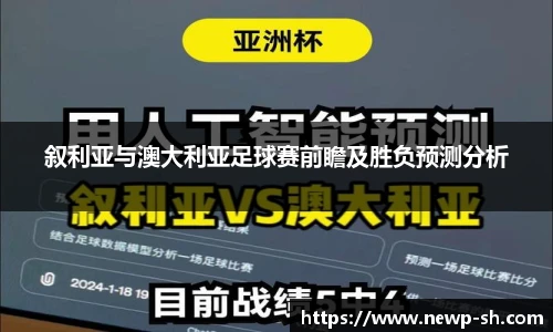 叙利亚与澳大利亚足球赛前瞻及胜负预测分析