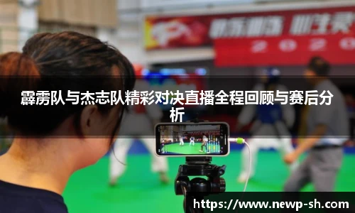 霹雳队与杰志队精彩对决直播全程回顾与赛后分析