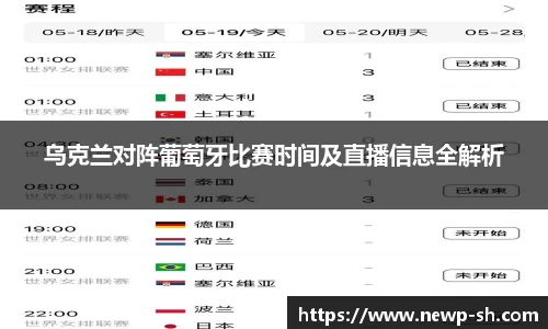 乌克兰对阵葡萄牙比赛时间及直播信息全解析
