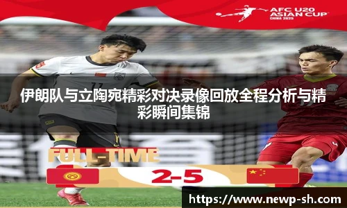 伊朗队与立陶宛精彩对决录像回放全程分析与精彩瞬间集锦