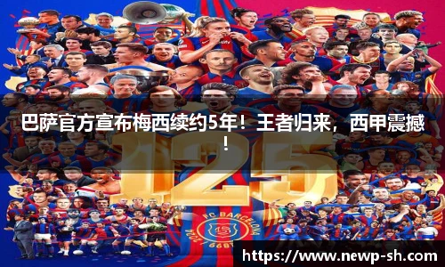 巴萨官方宣布梅西续约5年！王者归来，西甲震撼！
