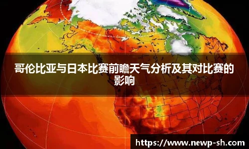 哥伦比亚与日本比赛前瞻天气分析及其对比赛的影响