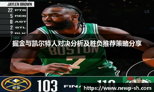 掘金与凯尔特人对决分析及胜负推荐策略分享