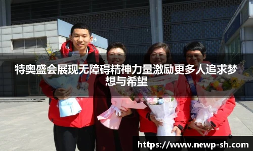 特奥盛会展现无障碍精神力量激励更多人追求梦想与希望