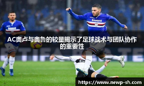 AC奥卢与奥鲁的较量揭示了足球战术与团队协作的重要性