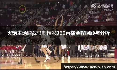 火箭主场迎战马刺精彩360直播全程回顾与分析
