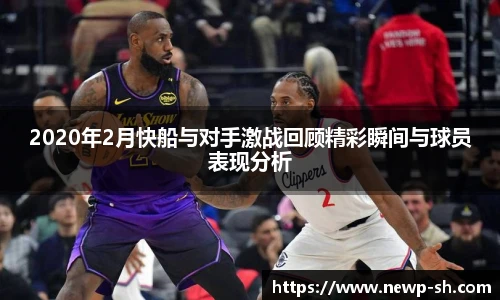 2020年2月快船与对手激战回顾精彩瞬间与球员表现分析