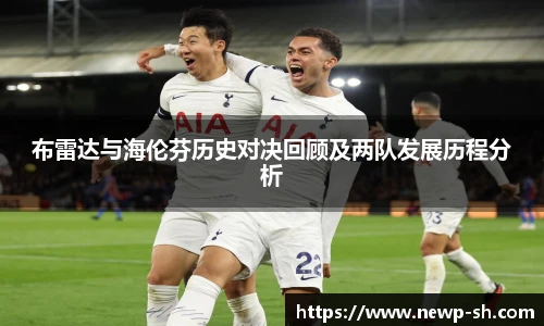 布雷达与海伦芬历史对决回顾及两队发展历程分析