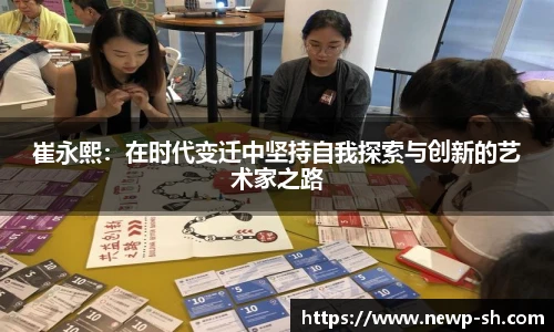 崔永熙：在时代变迁中坚持自我探索与创新的艺术家之路