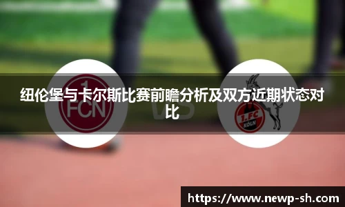 纽伦堡与卡尔斯比赛前瞻分析及双方近期状态对比