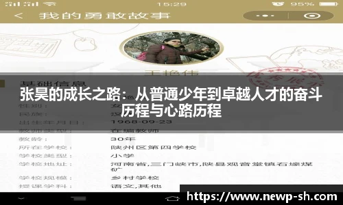 张昊的成长之路：从普通少年到卓越人才的奋斗历程与心路历程