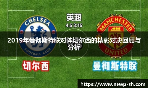 2019年曼彻斯特联对阵切尔西的精彩对决回顾与分析