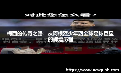 梅西的传奇之路：从阿根廷少年到全球足球巨星的辉煌历程