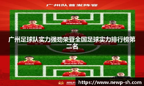 广州足球队实力强劲荣登全国足球实力排行榜第二名
