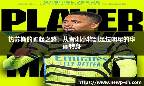 热苏斯的崛起之路：从青训小将到足坛明星的华丽转身