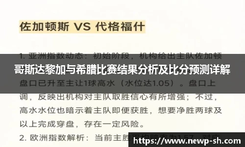 哥斯达黎加与希腊比赛结果分析及比分预测详解
