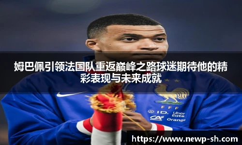 姆巴佩引领法国队重返巅峰之路球迷期待他的精彩表现与未来成就
