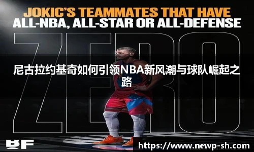 尼古拉约基奇如何引领NBA新风潮与球队崛起之路