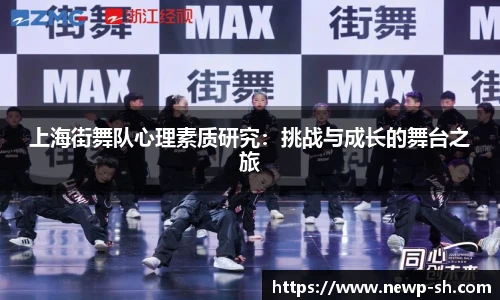 上海街舞队心理素质研究：挑战与成长的舞台之旅