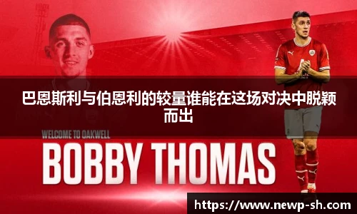 巴恩斯利与伯恩利的较量谁能在这场对决中脱颖而出