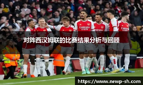 对阵西汉姆联的比赛结果分析与回顾