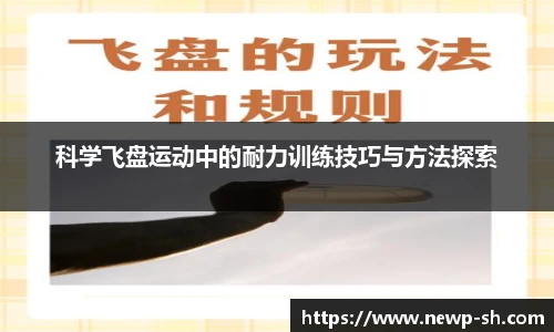 科学飞盘运动中的耐力训练技巧与方法探索